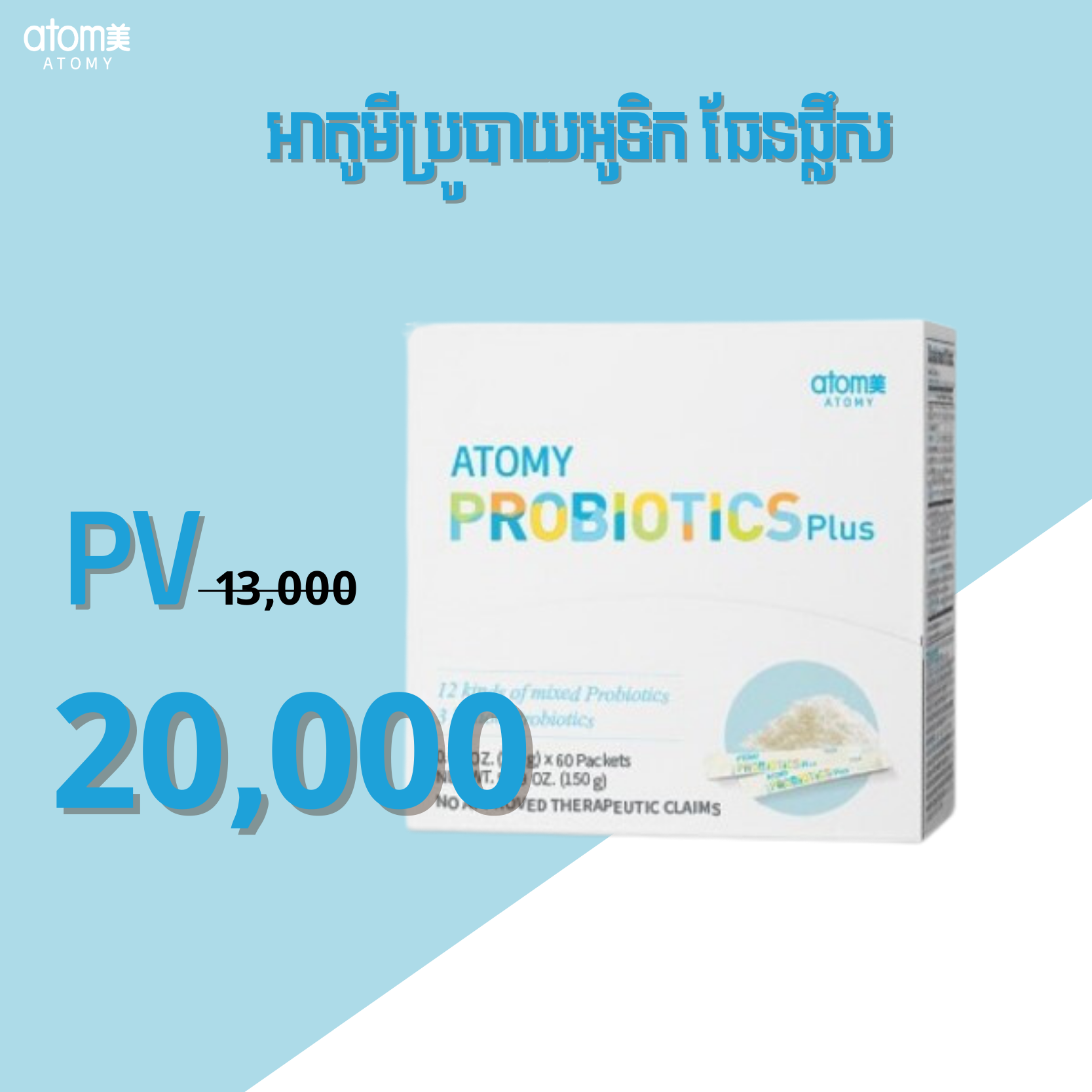 អាតូមីប្រូបាយអូទិក ធែនផ្លឹស (60កញ្ចប់) / Atomy Probiotics 10+ Plus | Atomy Cambodia