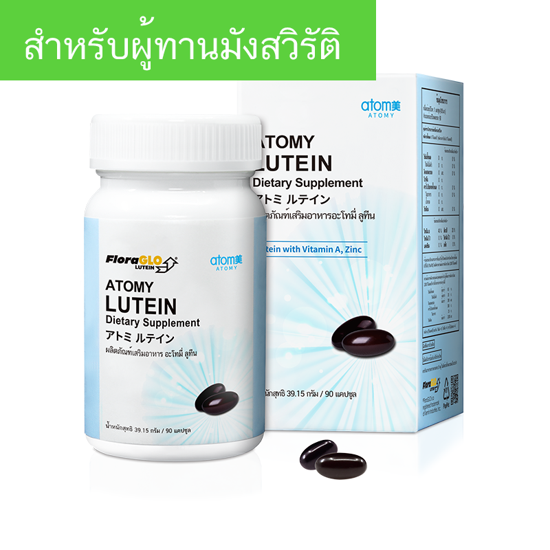 ผลิตภัณฑ์เสริมอาหาร อะโทมี่ ลูทีน | Atomy Thailand