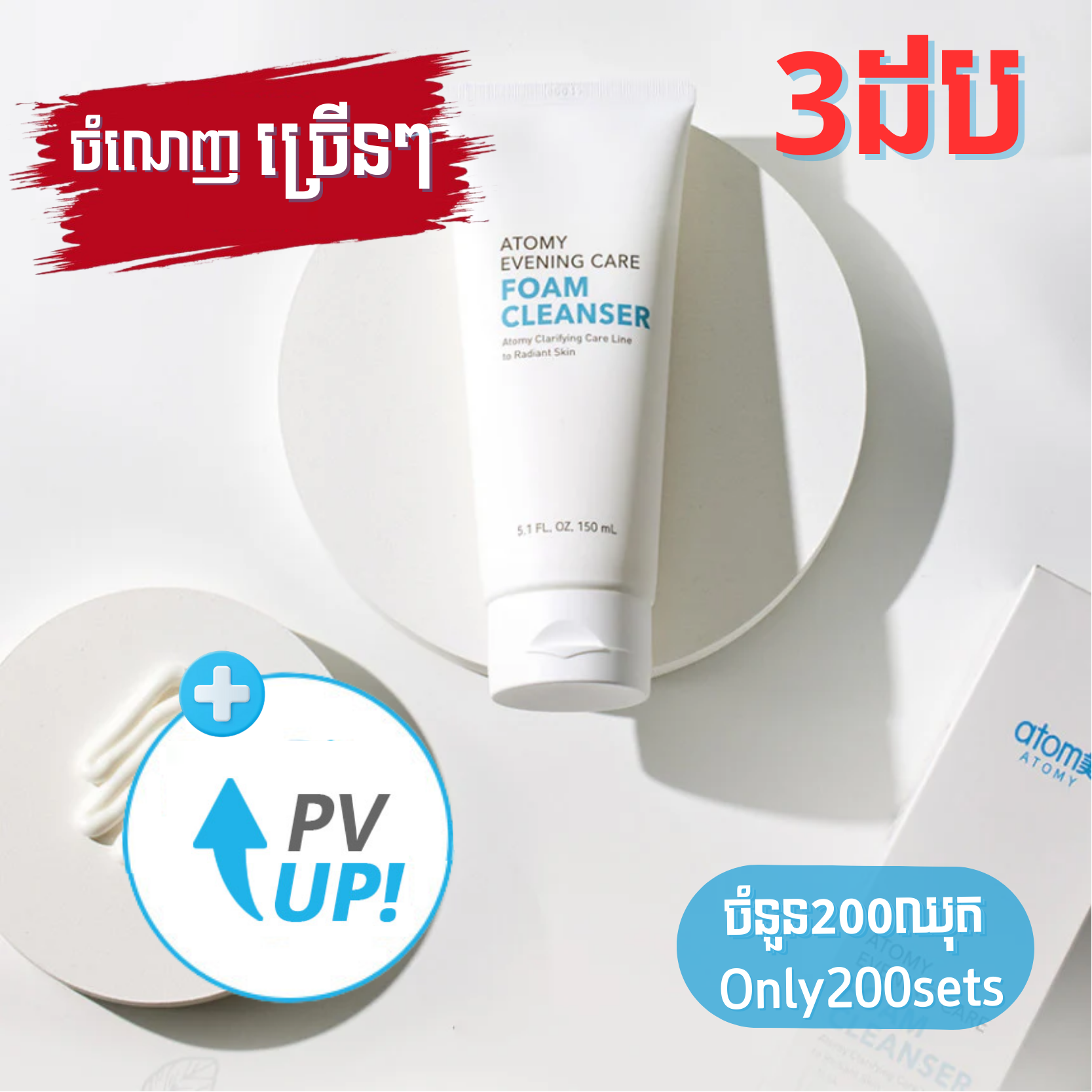 Foam Cleanser *3EA | Atomy Cambodia
