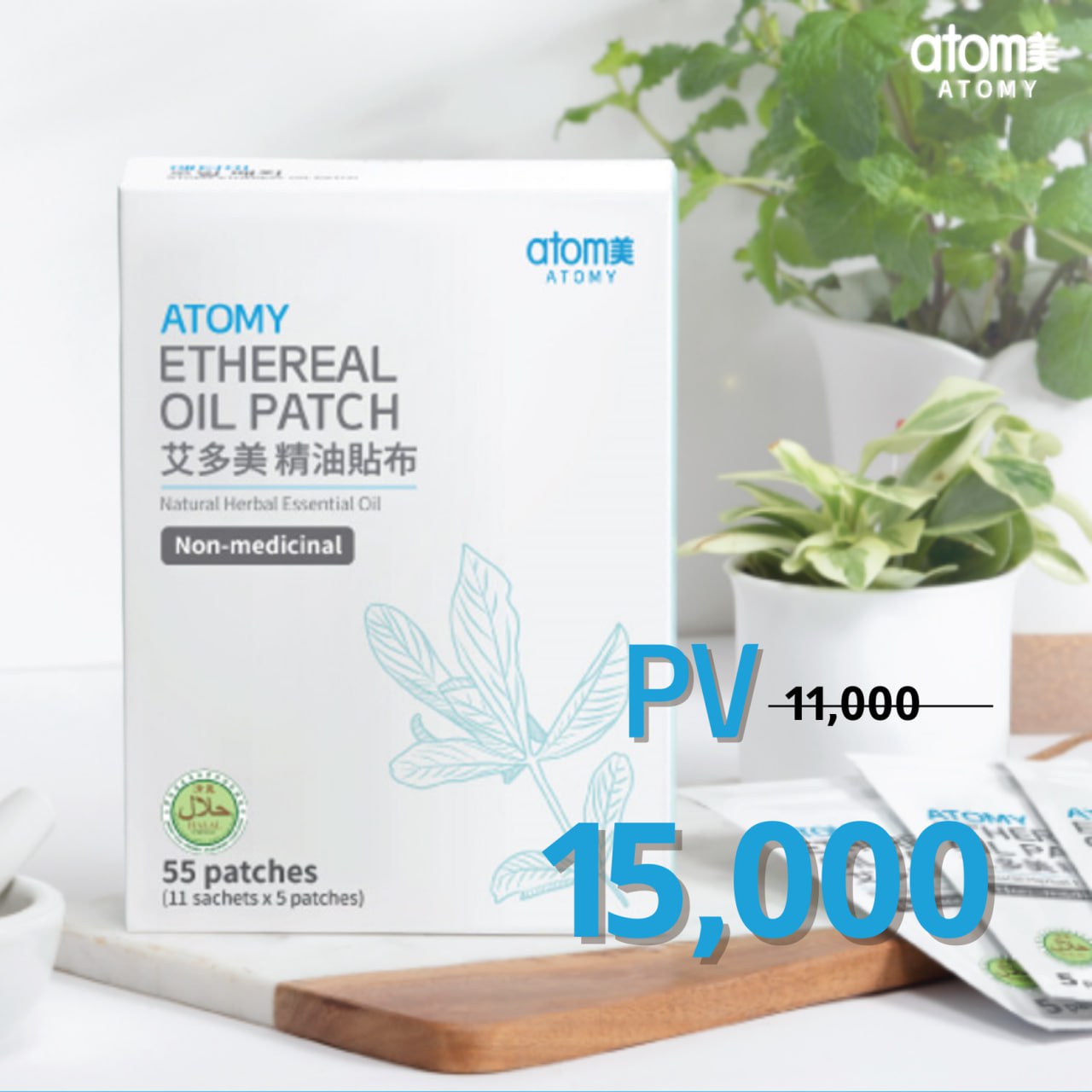 កៅអៀកអាតូមី / Atomy Ethereal Oil Patch | Atomy Cambodia