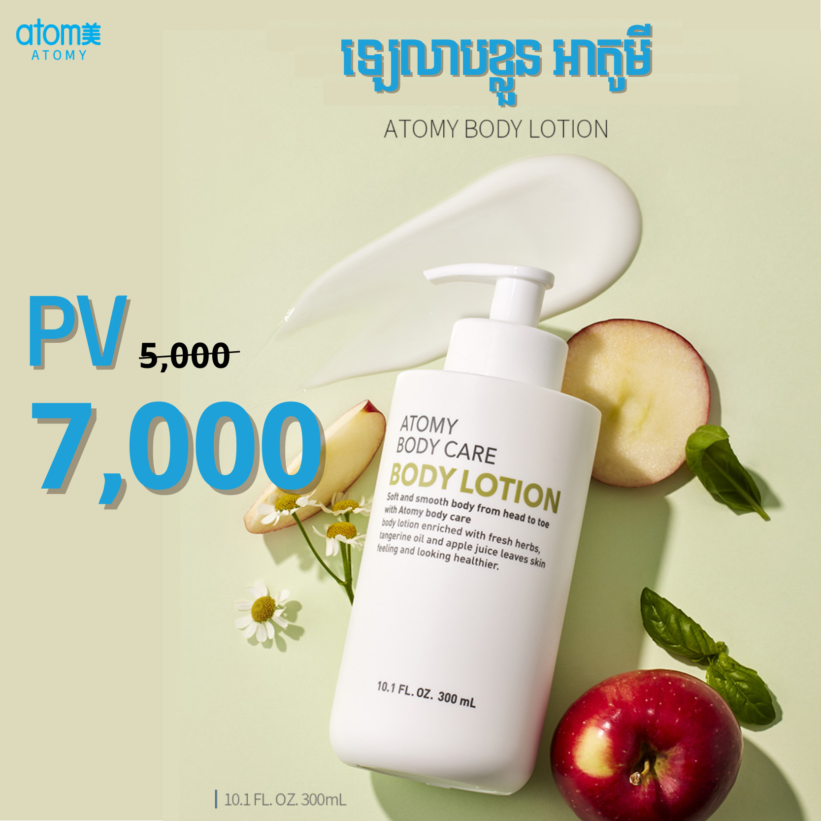 ឡេលាបខ្លួន អាតូមី / Atomy Body Lotion *1EA | Atomy Cambodia