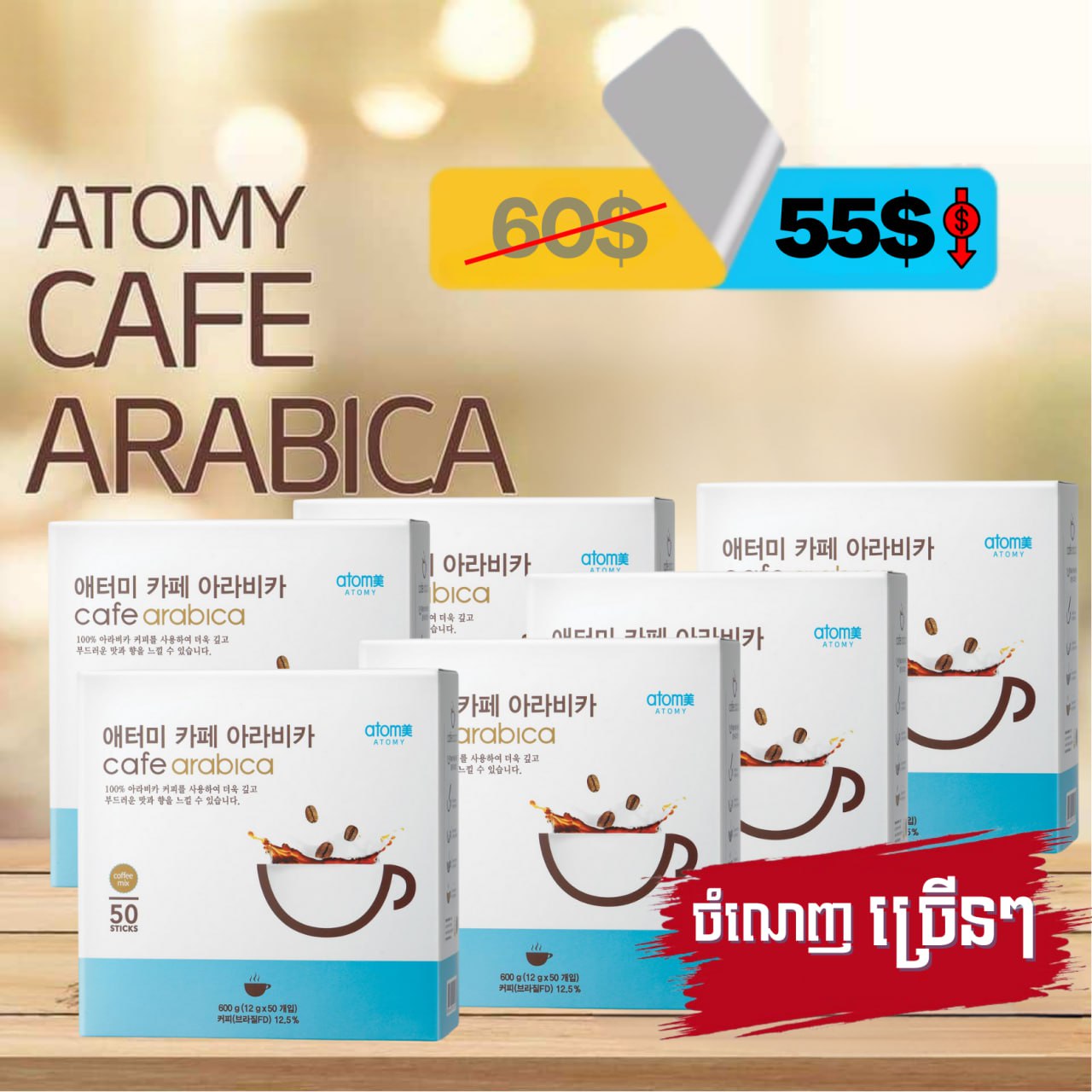 Cafe Arabica 50sticks *6ea | Atomy Cambodia