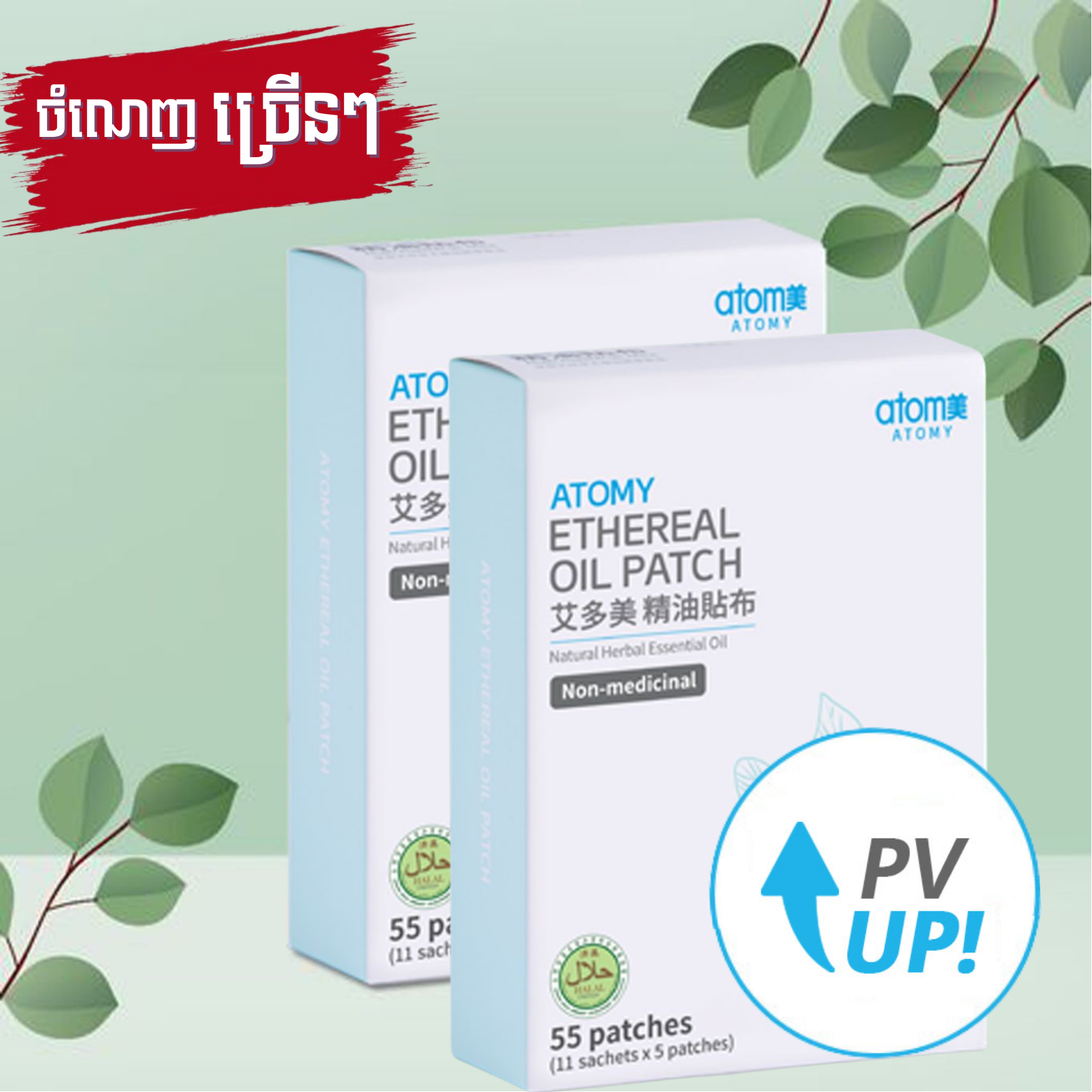 Atomy Ethereal Oil Patch *2ea | Atomy Cambodia