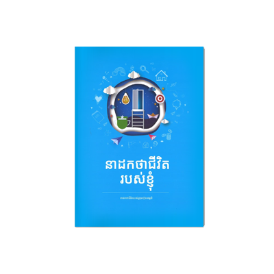Atomy Life Scenario (Khmer)*1ea | Atomy Cambodia