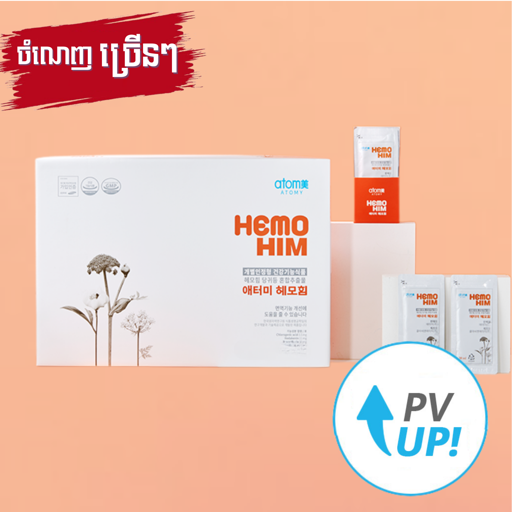 ហេម៉ូហ៊ីម *1ឈុត / HemoHIM *1set