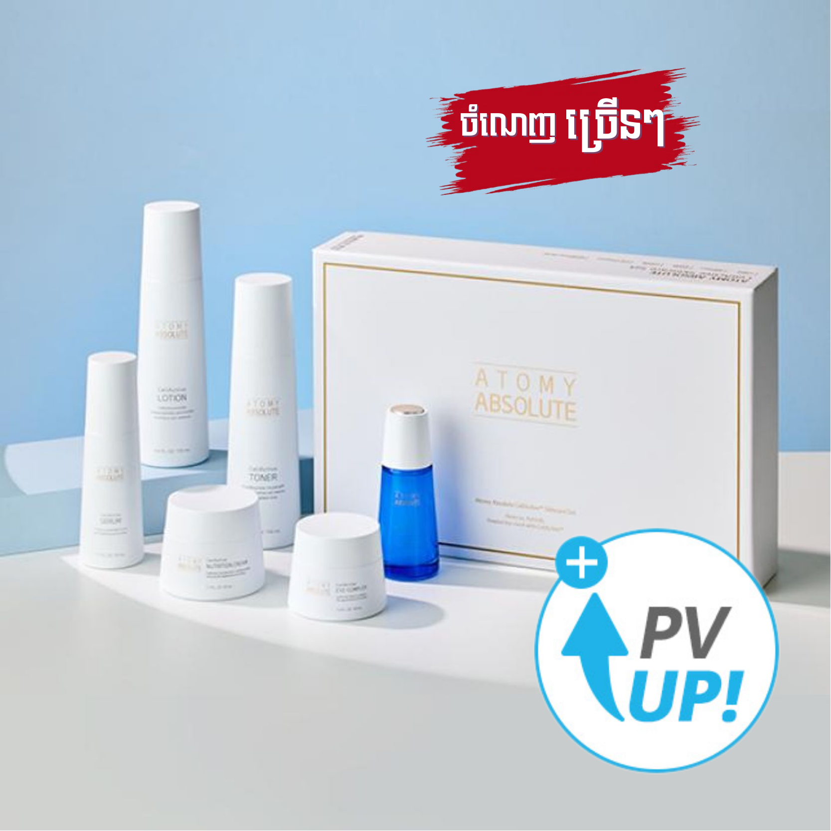 ឈុតថែរក្សាស្បែកអាតូមី Absolute CellActive / Atomy Absolute CellActive Skincare Set