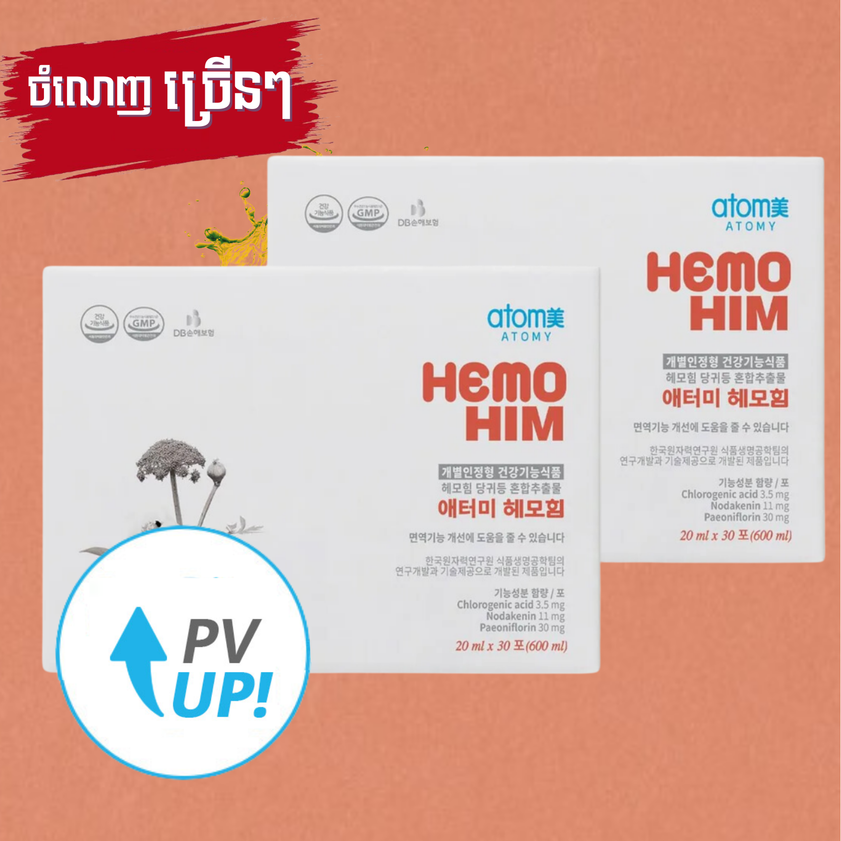 ហេម៉ូហ៊ីម 30កញ្ជប់ * 2ឈុត / Atomy HemoHIM 30packs * 2Set
